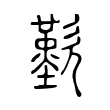 岁