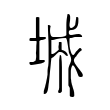 喨