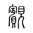 裏