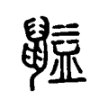 伪