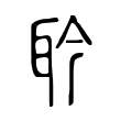 畬