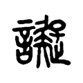 掰
