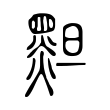 攏