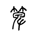 檑