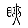 謳