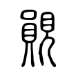鸂