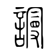 驅