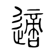嘶