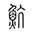 南