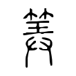 觫