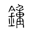 驤
