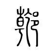 瀰