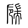 鲞
