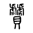 頹