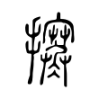 陕