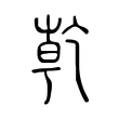 祢