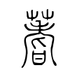 霜