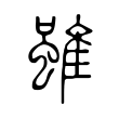 簌