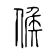 憹