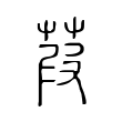 恧