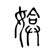 攬