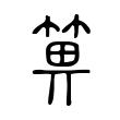 楞