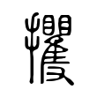 剖
