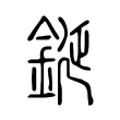 蠊