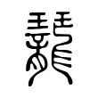 胖