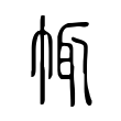 哝