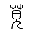 髫