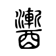 逄