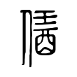 绳