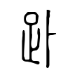 錳