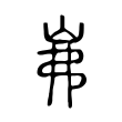 矇