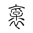 澇