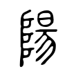 惋