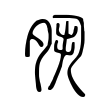 窣