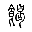 擘