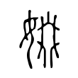 骁