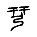 瑋