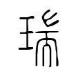 駛
