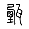 轄