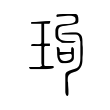 緲