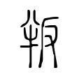 閏