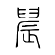 輬