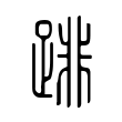 貿