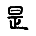 順