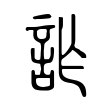 禧