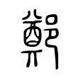 廂